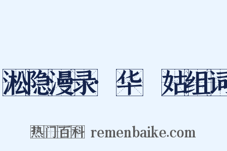 淞隐漫录·华璘姑组词是什么意思的图片